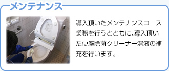 【メンテナンス】導入頂いたメンテナンスコース業務を行うとともに、導入頂いた便座除菌クリーナー溶液の補充を行います。