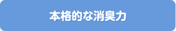 本格的な消臭力