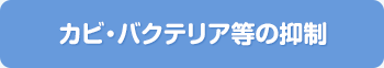 カビ・バクテリア等の抑制