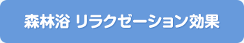 森林浴 リラクゼーション効果