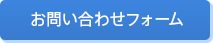 お問い合わせフォーム