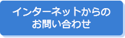 インターネットからのお問い合わせ