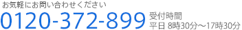 お気軽にお問い合わせください　0120-372-899／受付時間：平日8時30分～17時30分